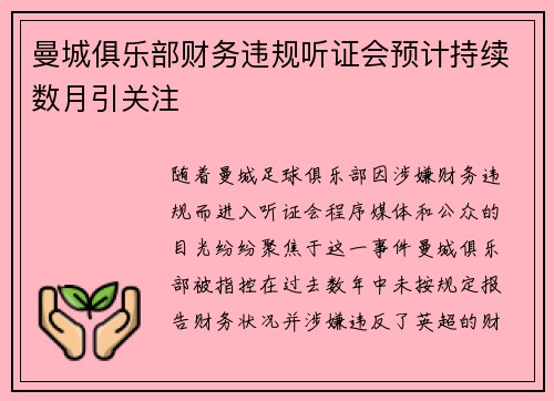 曼城俱乐部财务违规听证会预计持续数月引关注
