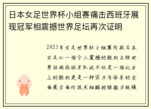 日本女足世界杯小组赛痛击西班牙展现冠军相震撼世界足坛再次证明 日本女足世界杯小组赛痛击西班牙展现冠军相震撼世界足坛再次证明