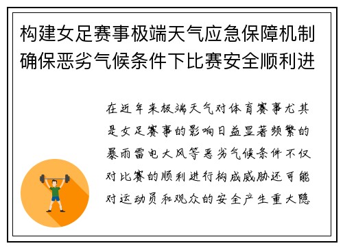 构建女足赛事极端天气应急保障机制确保恶劣气候条件下比赛安全顺利进行 构建女足赛事极端天气应急保障机制确保恶劣气候条件下比赛安全顺利进行