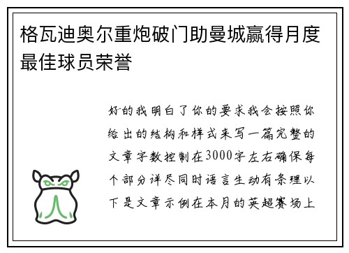 格瓦迪奥尔重炮破门助曼城赢得月度最佳球员荣誉 格瓦迪奥尔重炮破门助曼城赢得月度最佳球员荣誉