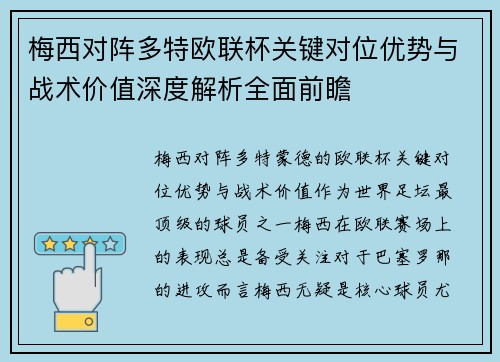 梅西对阵多特欧联杯关键对位优势与战术价值深度解析全面前瞻 梅西对阵多特欧联杯关键对位优势与战术价值深度解析全面前瞻