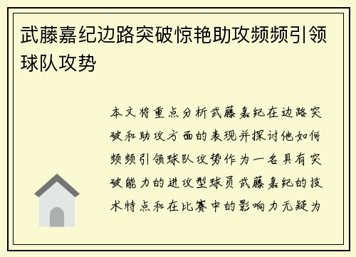 武藤嘉纪边路突破惊艳助攻频频引领球队攻势