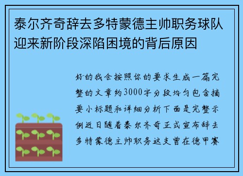泰尔齐奇辞去多特蒙德主帅职务球队迎来新阶段深陷困境的背后原因 泰尔齐奇辞去多特蒙德主帅职务球队迎来新阶段深陷困境的背后原因