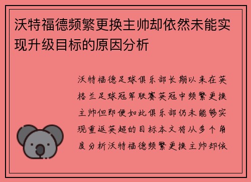沃特福德频繁更换主帅却依然未能实现升级目标的原因分析 沃特福德频繁更换主帅却依然未能实现升级目标的原因分析