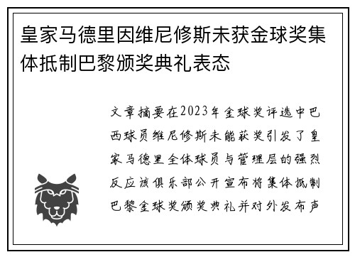皇家马德里因维尼修斯未获金球奖集体抵制巴黎颁奖典礼表态