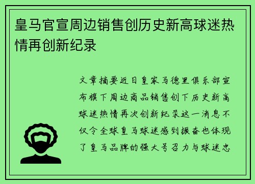 皇马官宣周边销售创历史新高球迷热情再创新纪录