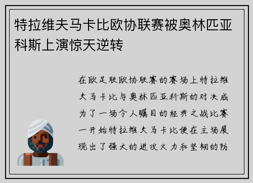特拉维夫马卡比欧协联赛被奥林匹亚科斯上演惊天逆转 特拉维夫马卡比欧协联赛被奥林匹亚科斯上演惊天逆转
