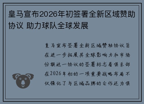 皇马宣布2026年初签署全新区域赞助协议 助力球队全球发展 皇马宣布2026年初签署全新区域赞助协议 助力球队全球发展