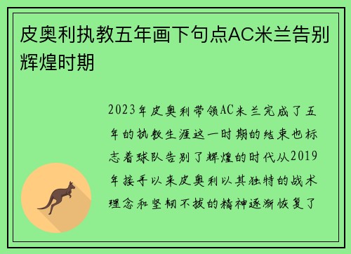 皮奥利执教五年画下句点AC米兰告别辉煌时期 皮奥利执教五年画下句点AC米兰告别辉煌时期