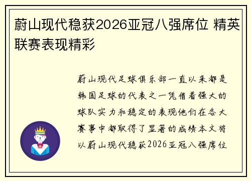 蔚山现代稳获2026亚冠八强席位 精英联赛表现精彩 蔚山现代稳获2026亚冠八强席位 精英联赛表现精彩