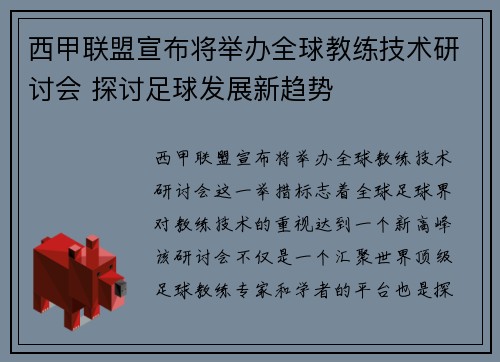 西甲联盟宣布将举办全球教练技术研讨会 探讨足球发展新趋势