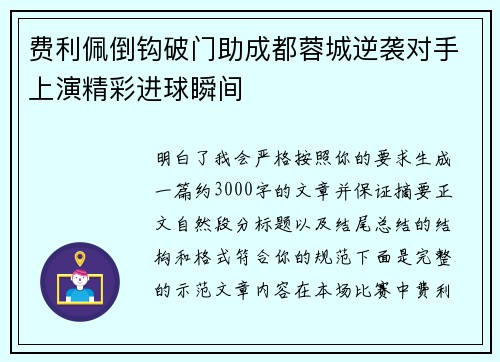 费利佩倒钩破门助成都蓉城逆袭对手上演精彩进球瞬间 费利佩倒钩破门助成都蓉城逆袭对手上演精彩进球瞬间