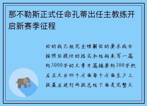 那不勒斯正式任命孔蒂出任主教练开启新赛季征程 那不勒斯正式任命孔蒂出任主教练开启新赛季征程
