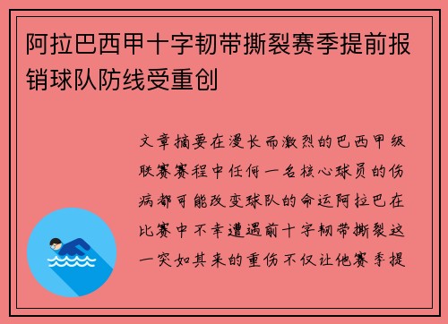 阿拉巴西甲十字韧带撕裂赛季提前报销球队防线受重创 阿拉巴西甲十字韧带撕裂赛季提前报销球队防线受重创