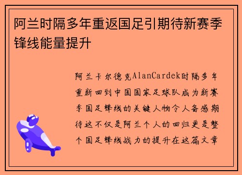 阿兰时隔多年重返国足引期待新赛季锋线能量提升 阿兰时隔多年重返国足引期待新赛季锋线能量提升