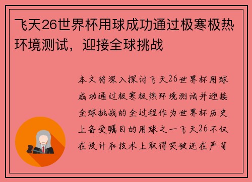 飞天26世界杯用球成功通过极寒极热环境测试,迎接全球挑战 飞天26世界杯用球成功通过极寒极热环境测试,迎接全球挑战