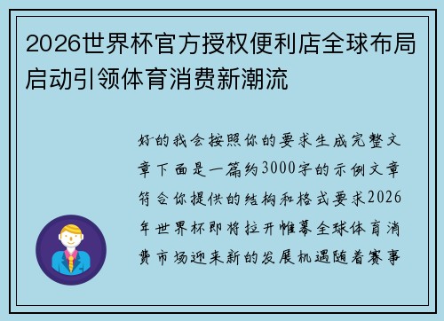 2026世界杯官方授权便利店全球布局启动引领体育消费新潮流 2026世界杯官方授权便利店全球布局启动引领体育消费新潮流