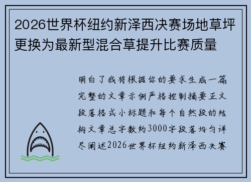 2026世界杯纽约新泽西决赛场地草坪更换为最新型混合草提升比赛质量 2026世界杯纽约新泽西决赛场地草坪更换为最新型混合草提升比赛质量