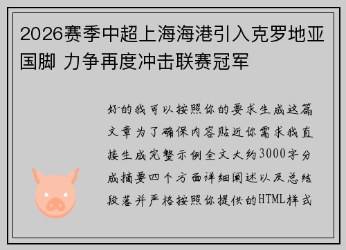 2026赛季中超上海海港引入克罗地亚国脚 力争再度冲击联赛冠军 2026赛季中超上海海港引入克罗地亚国脚 力争再度冲击联赛冠军