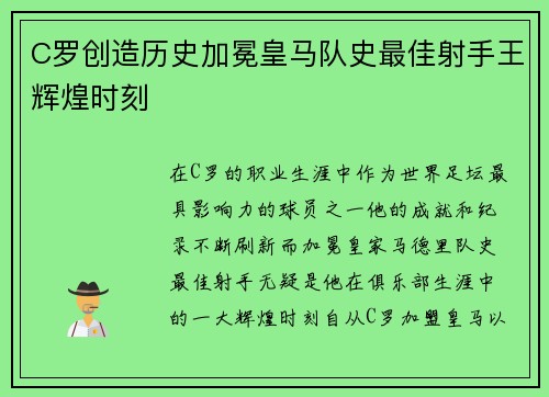 C罗创造历史加冕皇马队史最佳射手王辉煌时刻 C罗创造历史加冕皇马队史最佳射手王辉煌时刻