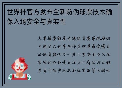 世界杯官方发布全新防伪球票技术确保入场安全与真实性 世界杯官方发布全新防伪球票技术确保入场安全与真实性
