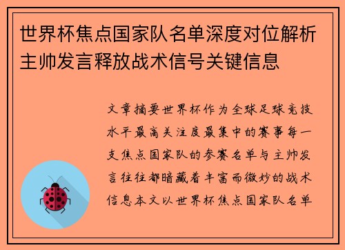 世界杯焦点国家队名单深度对位解析主帅发言释放战术信号关键信息 世界杯焦点国家队名单深度对位解析主帅发言释放战术信号关键信息