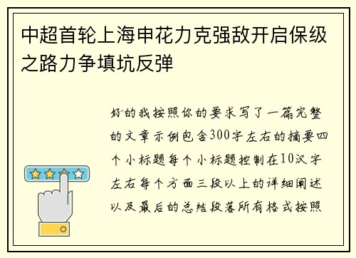 中超首轮上海申花力克强敌开启保级之路力争填坑反弹 中超首轮上海申花力克强敌开启保级之路力争填坑反弹