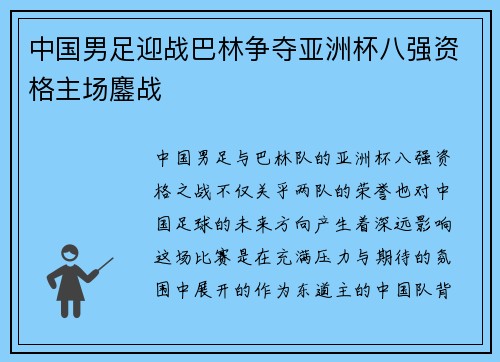 中国男足迎战巴林争夺亚洲杯八强资格主场鏖战 中国男足迎战巴林争夺亚洲杯八强资格主场鏖战