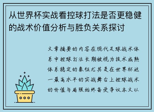 从世界杯实战看控球打法是否更稳健的战术价值分析与胜负关系探讨 从世界杯实战看控球打法是否更稳健的战术价值分析与胜负关系探讨