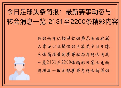 今日足球头条简报:最新赛事动态与转会消息一览 2131至2200条精彩内容汇总 今日足球头条简报:最新赛事动态与转会消息一览 2131至2200条精彩内容汇总