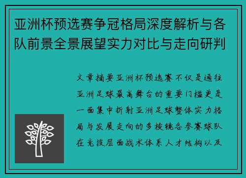 亚洲杯预选赛争冠格局深度解析与各队前景全景展望实力对比与走向研判 亚洲杯预选赛争冠格局深度解析与各队前景全景展望实力对比与走向研判