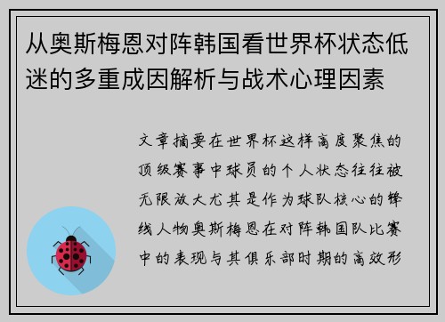 从奥斯梅恩对阵韩国看世界杯状态低迷的多重成因解析与战术心理因素 从奥斯梅恩对阵韩国看世界杯状态低迷的多重成因解析与战术心理因素