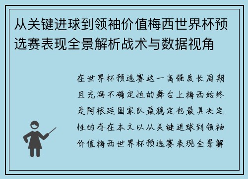 从关键进球到领袖价值梅西世界杯预选赛表现全景解析战术与数据视角 从关键进球到领袖价值梅西世界杯预选赛表现全景解析战术与数据视角
