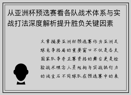 从亚洲杯预选赛看各队战术体系与实战打法深度解析提升胜负关键因素 从亚洲杯预选赛看各队战术体系与实战打法深度解析提升胜负关键因素