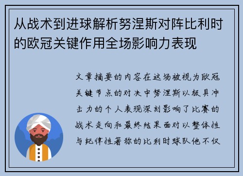从战术到进球解析努涅斯对阵比利时的欧冠关键作用全场影响力表现 从战术到进球解析努涅斯对阵比利时的欧冠关键作用全场影响力表现