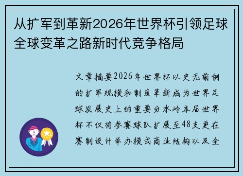 从扩军到革新2026年世界杯引领足球全球变革之路新时代竞争格局 从扩军到革新2026年世界杯引领足球全球变革之路新时代竞争格局