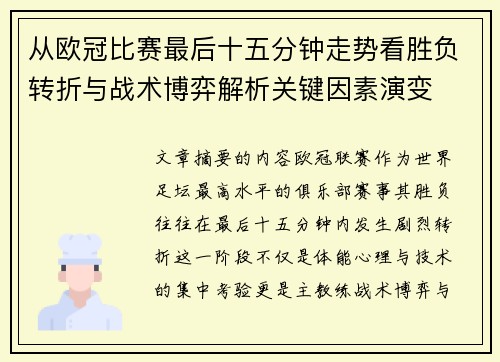 从欧冠比赛最后十五分钟走势看胜负转折与战术博弈解析关键因素演变 从欧冠比赛最后十五分钟走势看胜负转折与战术博弈解析关键因素演变
