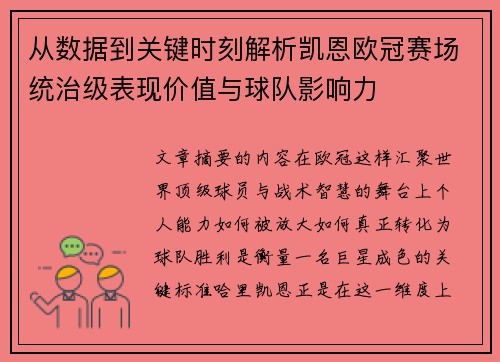 从数据到关键时刻解析凯恩欧冠赛场统治级表现价值与球队影响力 从数据到关键时刻解析凯恩欧冠赛场统治级表现价值与球队影响力