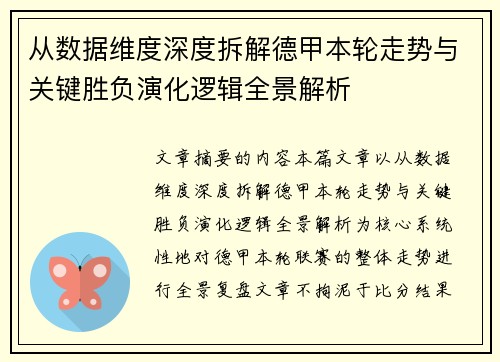 从数据维度深度拆解德甲本轮走势与关键胜负演化逻辑全景解析 从数据维度深度拆解德甲本轮走势与关键胜负演化逻辑全景解析