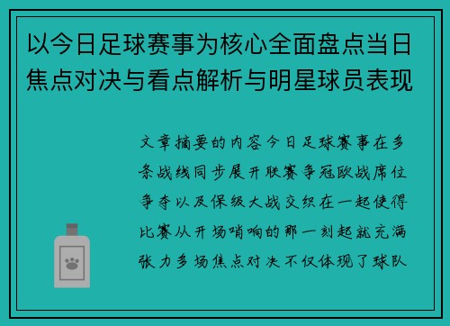 以今日足球赛事为核心全面盘点当日焦点对决与看点解析与明星球员表现 以今日足球赛事为核心全面盘点当日焦点对决与看点解析与明星球员表现