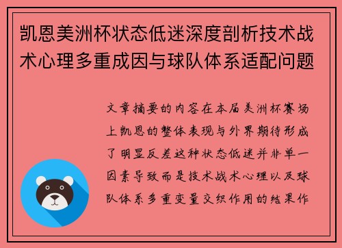凯恩美洲杯状态低迷深度剖析技术战术心理多重成因与球队体系适配问题 凯恩美洲杯状态低迷深度剖析技术战术心理多重成因与球队体系适配问题