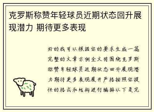 克罗斯称赞年轻球员近期状态回升展现潜力 期待更多表现 克罗斯称赞年轻球员近期状态回升展现潜力 期待更多表现