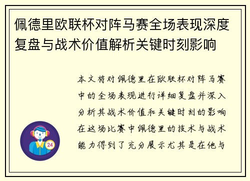 佩德里欧联杯对阵马赛全场表现深度复盘与战术价值解析关键时刻影响 佩德里欧联杯对阵马赛全场表现深度复盘与战术价值解析关键时刻影响