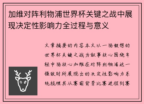 加维对阵利物浦世界杯关键之战中展现决定性影响力全过程与意义 加维对阵利物浦世界杯关键之战中展现决定性影响力全过程与意义