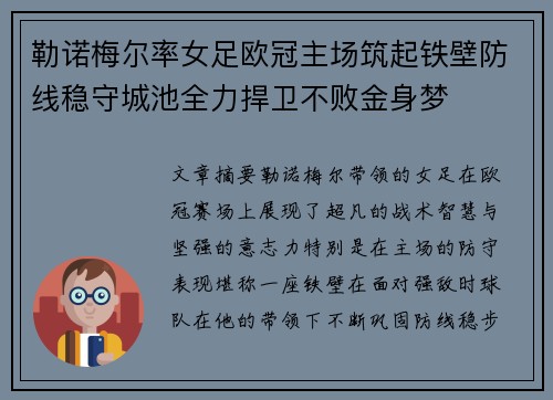 勒诺梅尔率女足欧冠主场筑起铁壁防线稳守城池全力捍卫不败金身梦 勒诺梅尔率女足欧冠主场筑起铁壁防线稳守城池全力捍卫不败金身梦