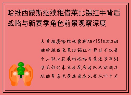 哈维西蒙斯继续租借莱比锡红牛背后战略与新赛季角色前景观察深度 哈维西蒙斯继续租借莱比锡红牛背后战略与新赛季角色前景观察深度