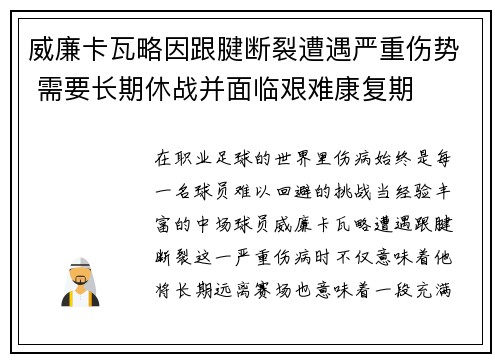 威廉卡瓦略因跟腱断裂遭遇严重伤势 需要长期休战并面临艰难康复期 威廉卡瓦略因跟腱断裂遭遇严重伤势 需要长期休战并面临艰难康复期