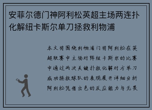 安菲尔德门神阿利松英超主场两连扑化解纽卡斯尔单刀拯救利物浦 安菲尔德门神阿利松英超主场两连扑化解纽卡斯尔单刀拯救利物浦