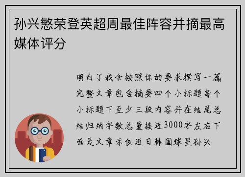 孙兴慜荣登英超周最佳阵容并摘最高媒体评分 孙兴慜荣登英超周最佳阵容并摘最高媒体评分