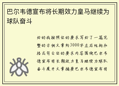 巴尔韦德宣布将长期效力皇马继续为球队奋斗 巴尔韦德宣布将长期效力皇马继续为球队奋斗